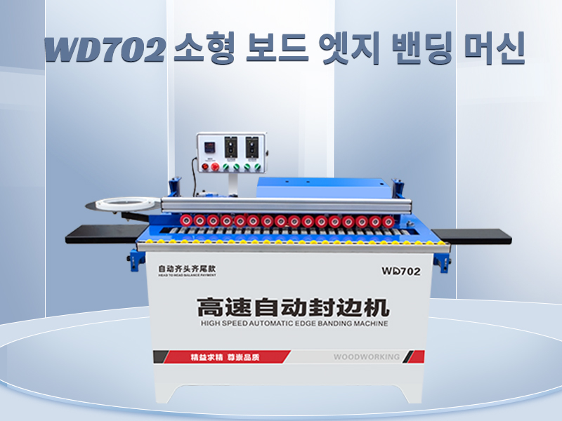 작은 가장자리 밴딩 머신