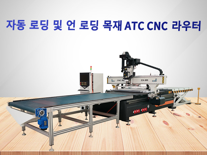 자동 로딩 및 언 로딩 ATC CNC 라우터