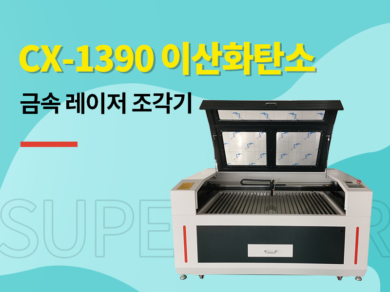 1390 레이저 조각기