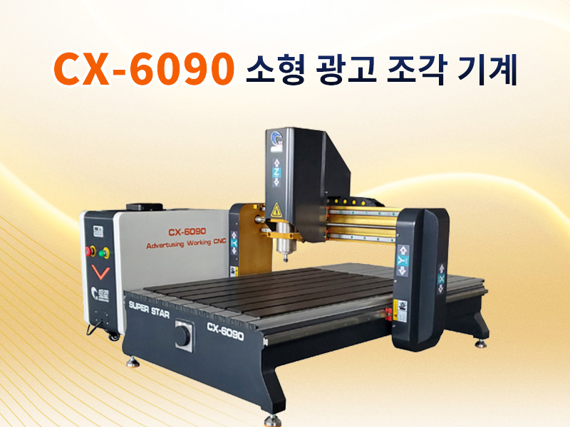 CNC 라우터 6090